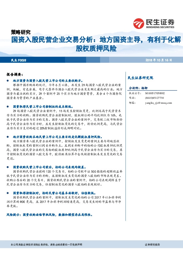 国资入股民营企业交易分析：地方国资主导，有利于化解股权质押风险
