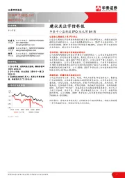 华泰中小盘新股IPO巡礼第84期：建议关注宇信科技