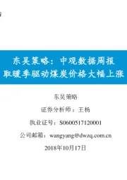 东吴策略：中观数据周报：取暖季驱动煤炭价格大幅上涨