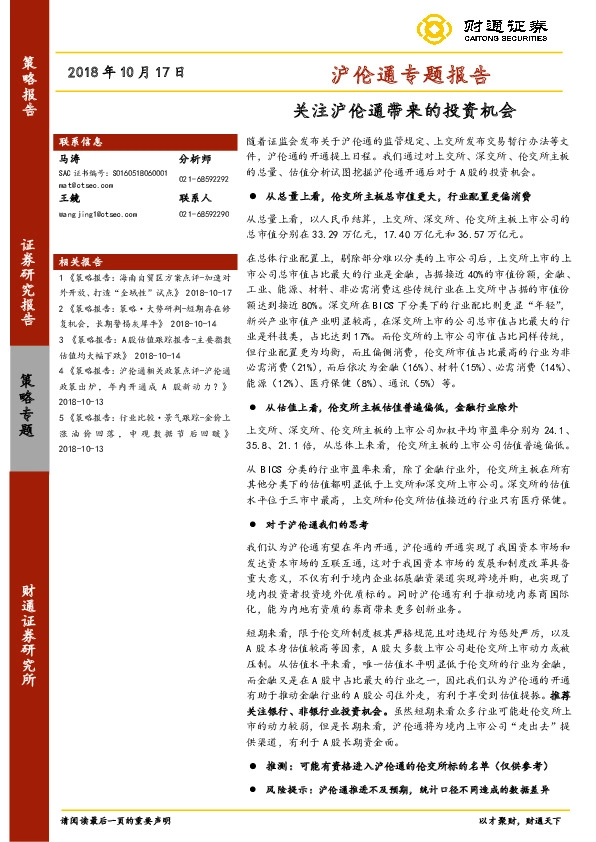 沪伦通专题报告：关注沪伦通带来的投资机会