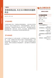 午盘解读:市场持续走弱,关注云计算板块的超跌机会