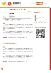 市场要闻点评（第922期）
