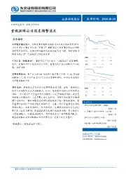 策略点评报告：重视挂牌公司股东频繁流失