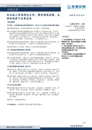 财报分析：创业板三季报预告分析：整体增速放缓，先进制造景气优势显现