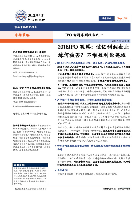 IPO专题系列报告之一：2018IPO观察：过亿利润企业缘何被否？不唯盈利论英雄