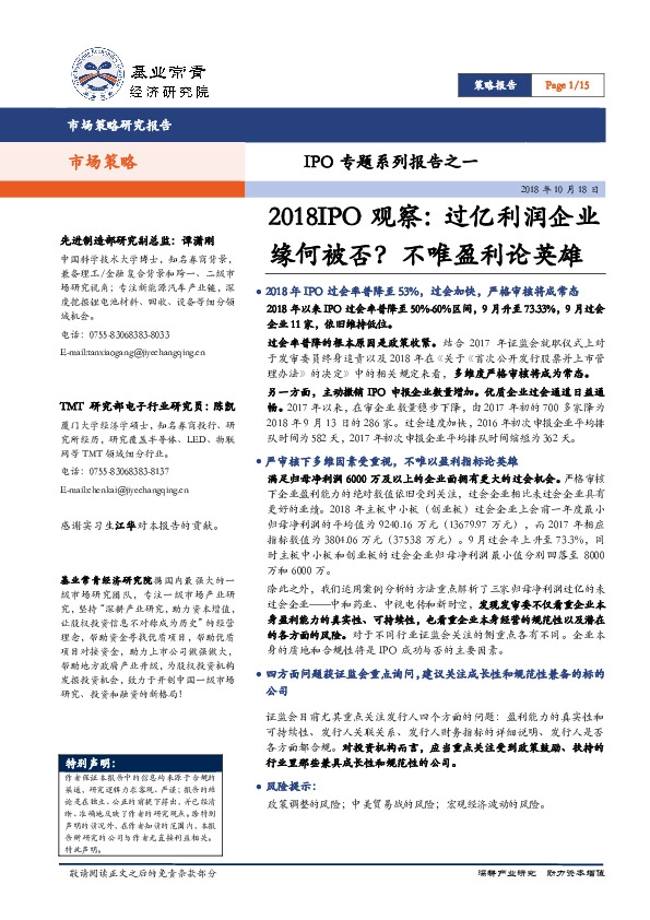 IPO专题系列报告之一：2018IPO观察：过亿利润企业缘何被否？不唯盈利论英雄