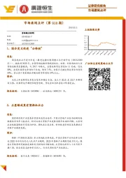 市场要闻点评（第918期）