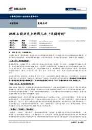 策略点评：回顾A股历史上的那几次“至暗时刻”