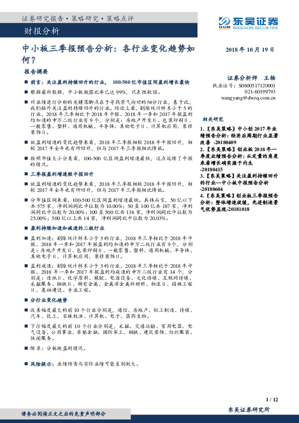 策略点评：中小板三季报预告分析：各行业变化趋势如何？