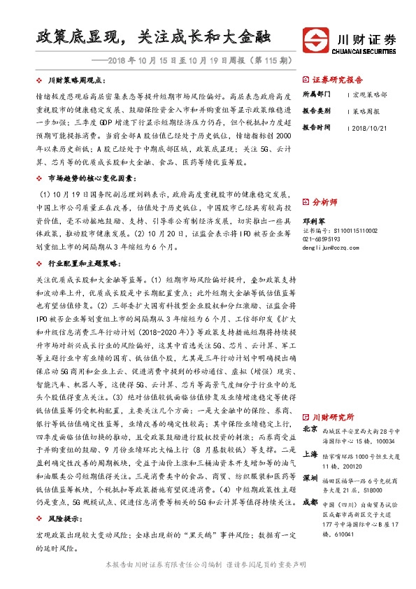 策略周报：政策底显现，关注成长和大金融