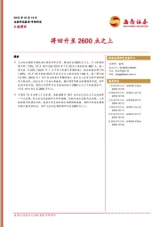 A股周评：将回升至2600点之上