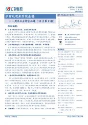 周末五分钟全知道（10月第2期）：水穷处迎来阶段企稳