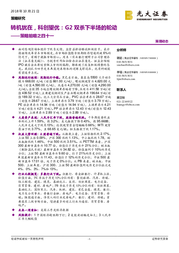 策略前瞻之四十一：转机犹在，科创望优：G2双杀下半场的轮动