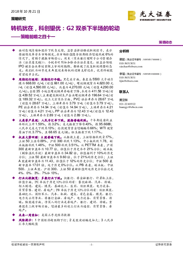 策略前瞻之四十一：转机犹在，科创望优：G2双杀下半场的轮动