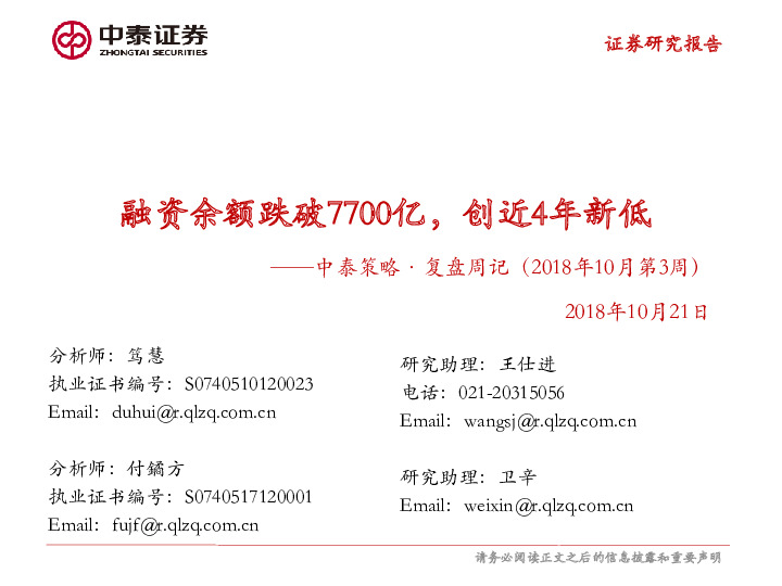 策略·复盘周记（2018年10月第3周）：融资余额跌破7700亿，创近4年新低