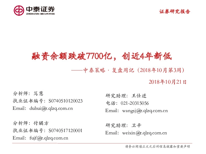 策略·复盘周记（2018年10月第3周）：融资余额跌破7700亿，创近4年新低