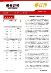 睿日刊：抄底资金逐步入场 市场仍有诸多考验