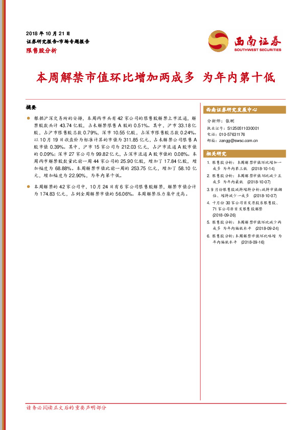 限售股分析：本周解禁市值环比增加两成多 为年内第十低