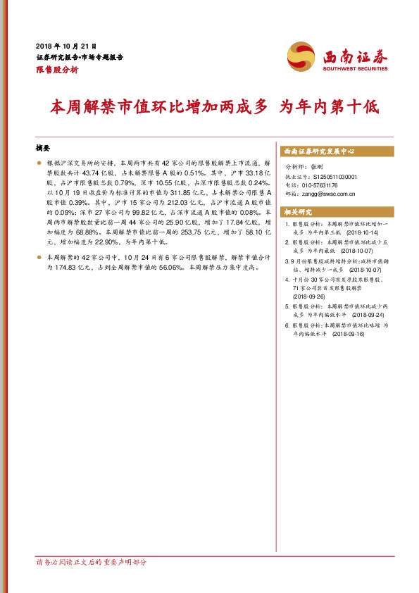 限售股分析：本周解禁市值环比增加两成多 为年内第十低