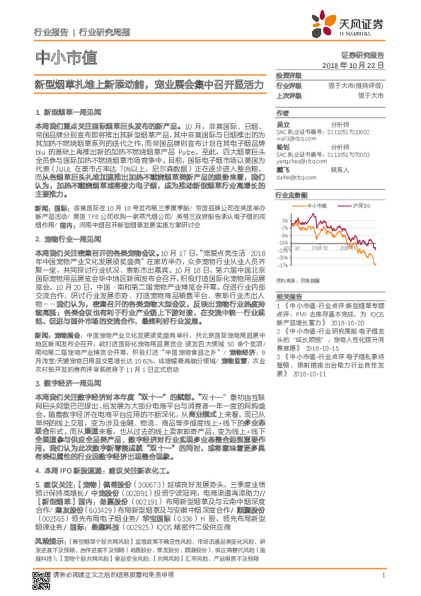 中小市值行业报告：新型烟草扎堆上新添动能，宠业展会集中召开显活力