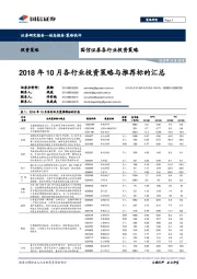 各行业投资策略：2018年10月各行业投资策略与推荐标的汇总