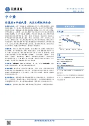 中小盘行业周报：估值底+业绩改善，关注次新板块机会