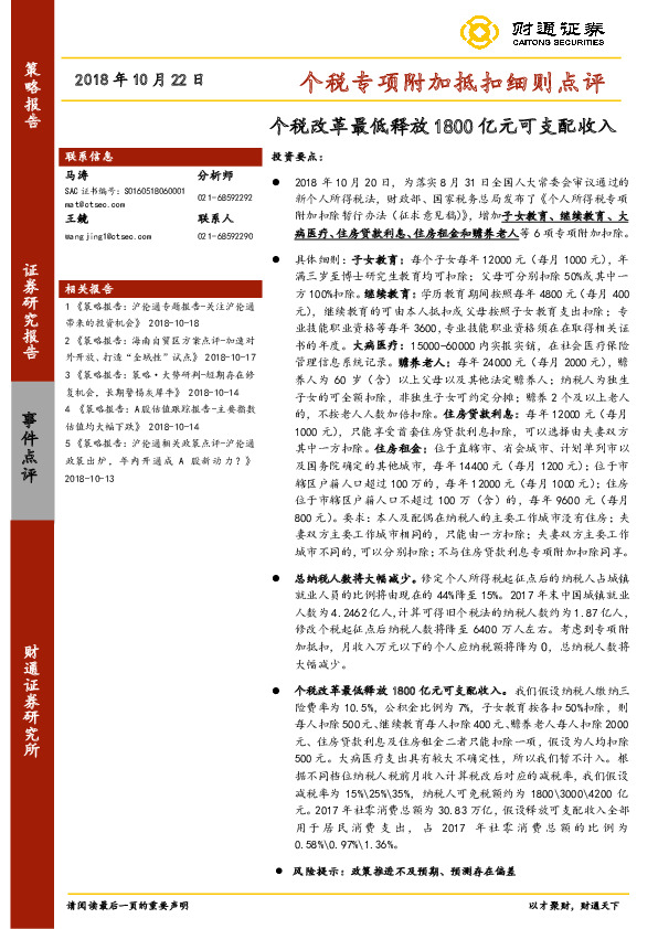 个税专项附加抵扣细则点评：个税改革最低释放1800亿元可支配收入