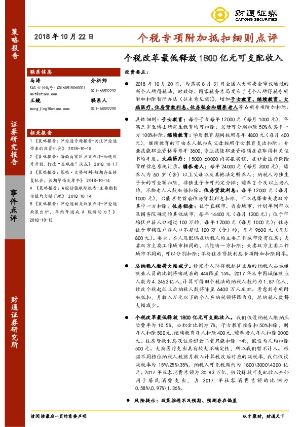 个税专项附加抵扣细则点评：个税改革最低释放1800亿元可支配收入