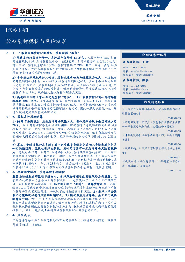 【策略专题】：股权质押现状与风险测算