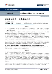 宏观策略固收总量之声：经济数据出台，监管集体发声