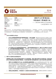 《商业银行理财子公司管理办法（征求意见稿） 》点评：理财子公司管理放松，风险偏好下降趋势不改