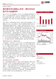 策略研究：境内稳市场与稳信心并举，境外关注风险平价与金融条件