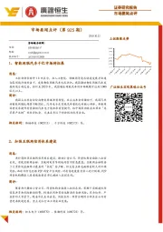 市场要闻点评（第925期）