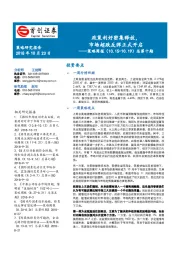 策略周报总第十期：政策利好密集释放，市场超跌反弹正式开启