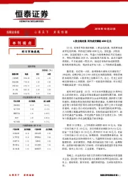 恒泰日刊：A股全线走强 两市成交额超4000亿元