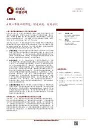 主题策略：A股三季报业绩预览：增速放缓，结构分化