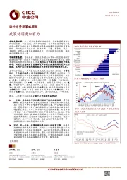 海外中资股策略周报：政策协调更加有力