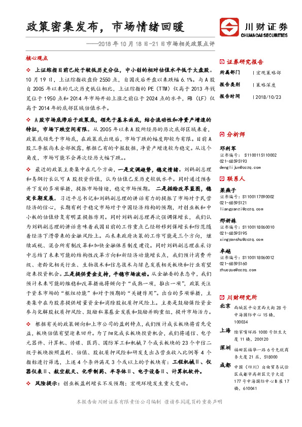 2018年10月18日-21日市场相关政策点评：政策密集发布，市场情绪回暖