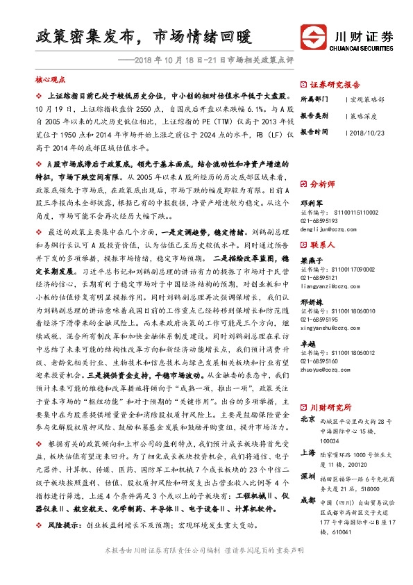 2018年10月18日-21日市场相关政策点评：政策密集发布，市场情绪回暖
