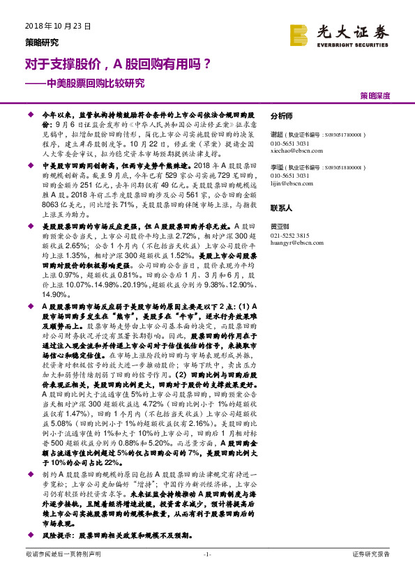 中美股票回购比较研究：对于支撑股价，A股回购有用吗？