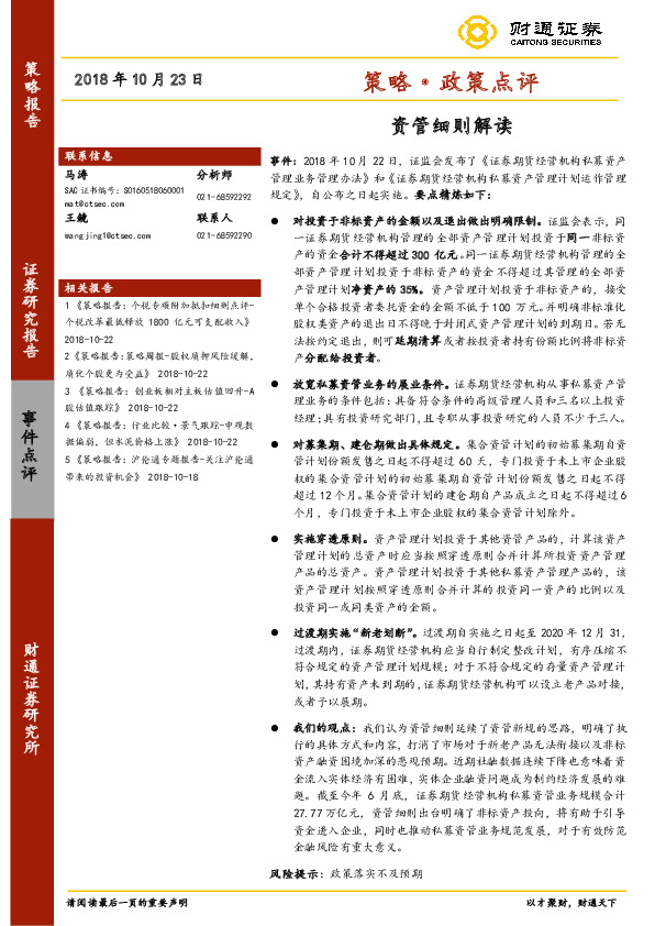 策略·政策点评：资管细则解读