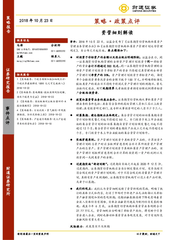 策略·政策点评：资管细则解读