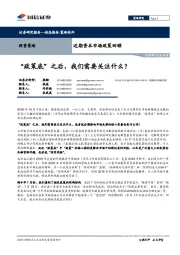 近期资本市场政策回顾：“政策底”之后，我们需要关注什么？