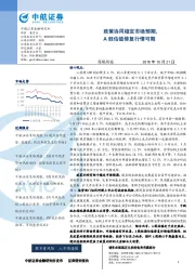 策略周报：政策协同稳定市场预期，A股估值修复行情可期