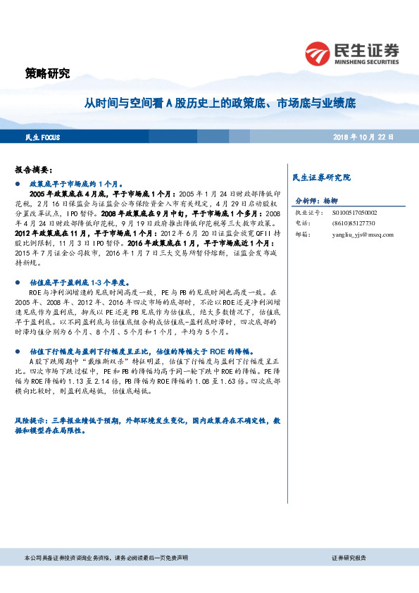 策略研究：从时间与空间看A股历史上的政策底、市场底与业绩底