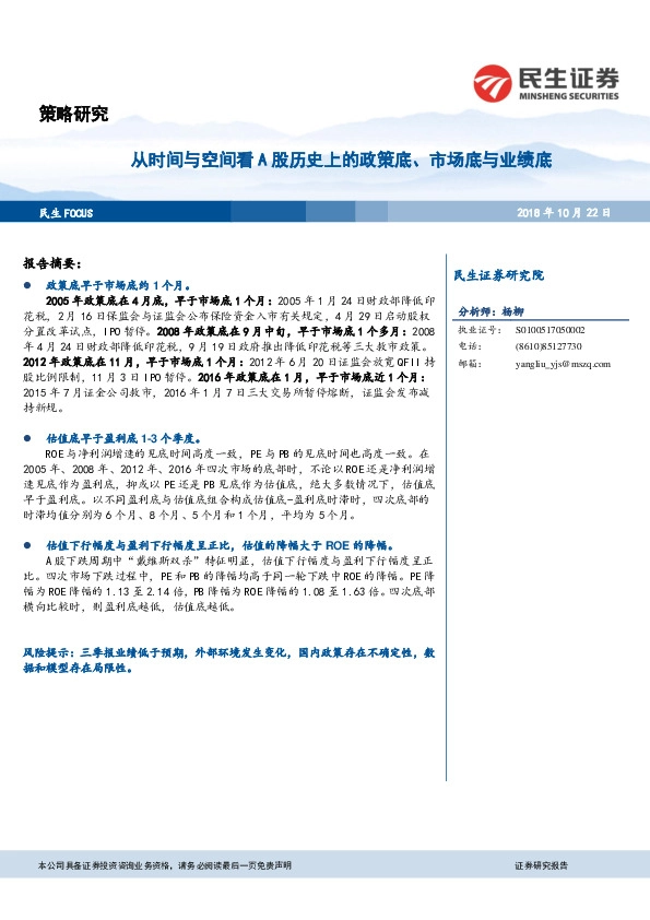 策略研究：从时间与空间看A股历史上的政策底、市场底与业绩底