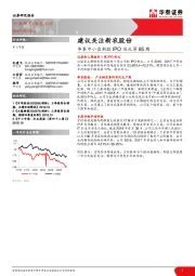 华泰中小盘新股IPO巡礼第85期：建议关注新农股份