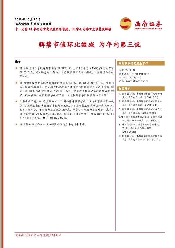 十一月份41家公司首发原股东限售股、90家公司非首发限售股解禁：解禁市值环比微减 为年内第三低