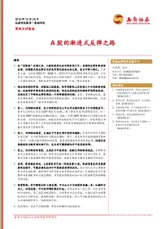 策略点评报告：A股的渐进式反弹之路