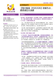 【每日复盘】防御为主，港资减仓大消费